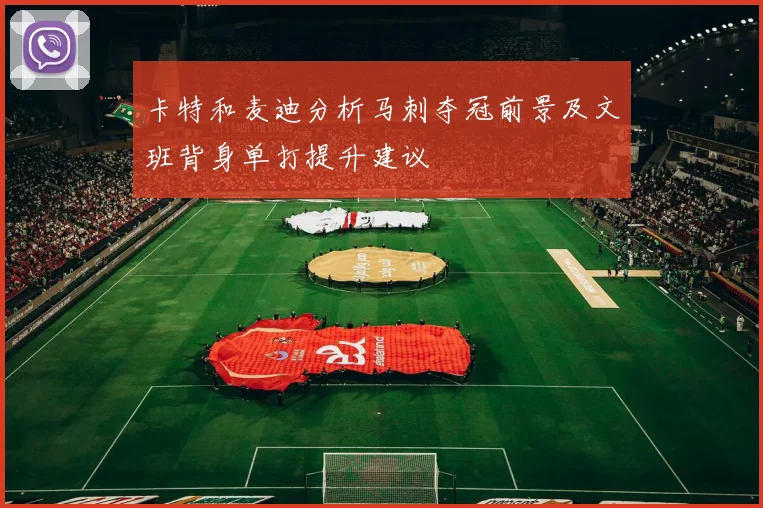 卡特和麦迪分析马刺夺冠前景及文班背身单打提升建议