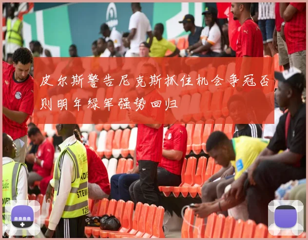 皮尔斯警告尼克斯抓住机会争冠否则明年绿军强势回归