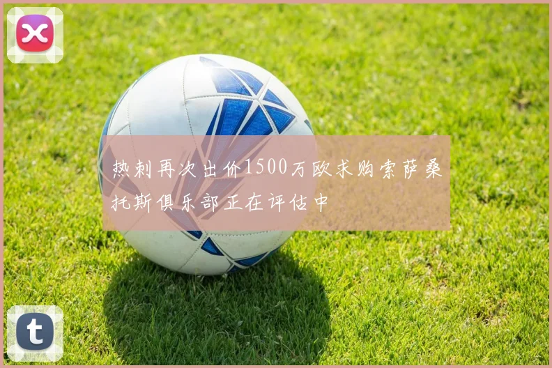 热刺再次出价1500万欧求购索萨桑托斯俱乐部正在评估中