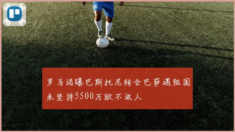 罗马诺曝巴斯托尼转会巴萨遇阻国米坚持5500万欧不放人