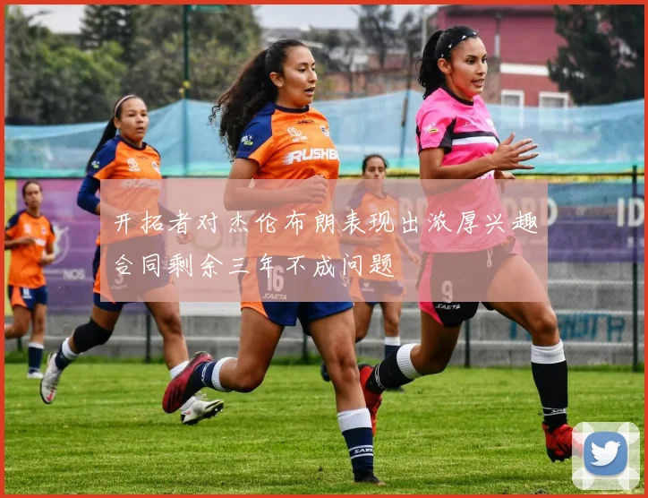 开拓者对杰伦布朗表现出浓厚兴趣合同剩余三年不成问题