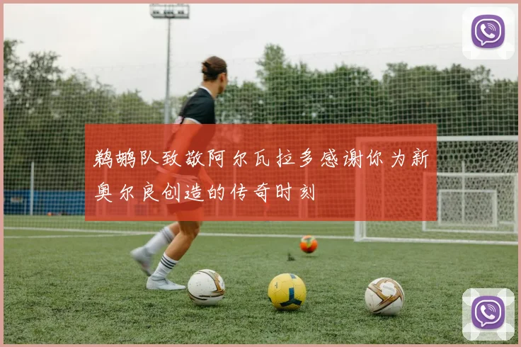 鹈鹕队致敬阿尔瓦拉多感谢你为新奥尔良创造的传奇时刻