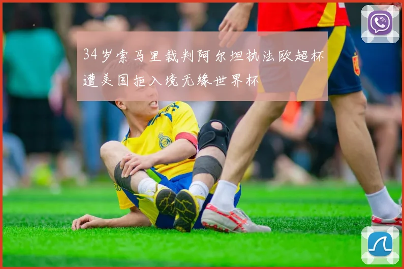 34岁索马里裁判阿尔坦执法欧超杯遭美国拒入境无缘世界杯