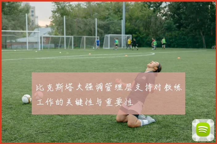 比克斯塔夫强调管理层支持对教练工作的关键性与重要性