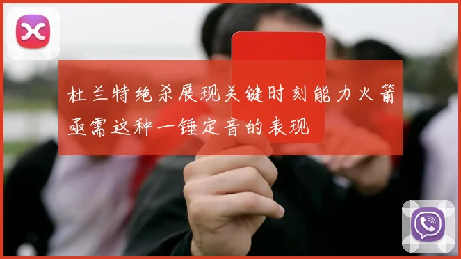 杜兰特绝杀展现关键时刻能力火箭亟需这种一锤定音的表现