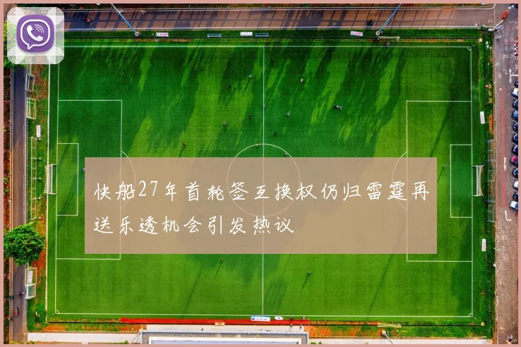 快船27年首轮签互换权仍归雷霆再送乐透机会引发热议