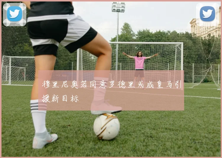 穆里尼奥若同意罗德里或成皇马引援新目标